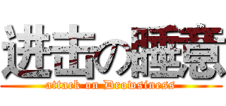 进击の睡意 (attack on Drowsiness)