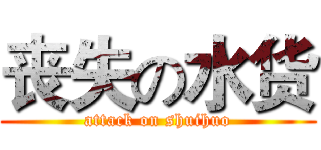 丧失の水货 (attack on shuihuo)