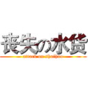 丧失の水货 (attack on shuihuo)