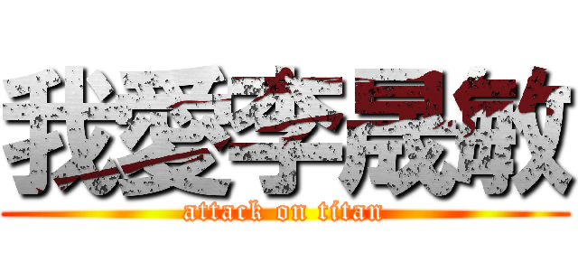 我愛李晟敏 (attack on titan)