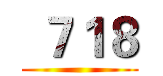  ７１８ ()