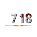  ７１８ ()