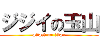 ジジイの玉山 (attack on titan)