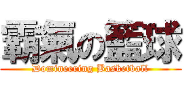 霸氣の籃球 (Domineering Basketball)