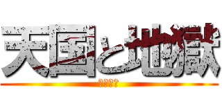天国と地獄 (３年４組)