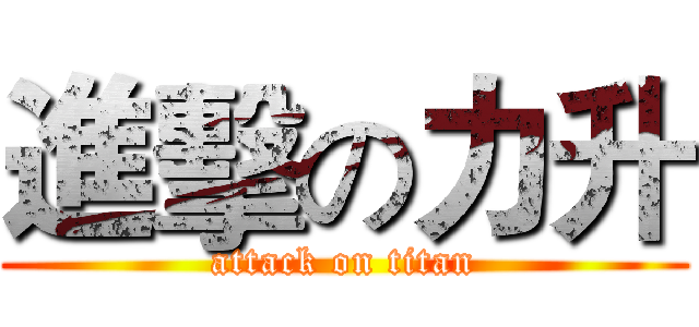 進擊の力升 (attack on titan)