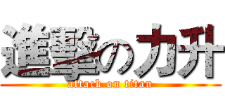 進擊の力升 (attack on titan)