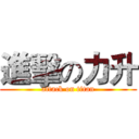 進擊の力升 (attack on titan)