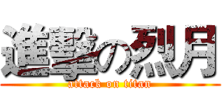 進擊の烈月 (attack on titan)
