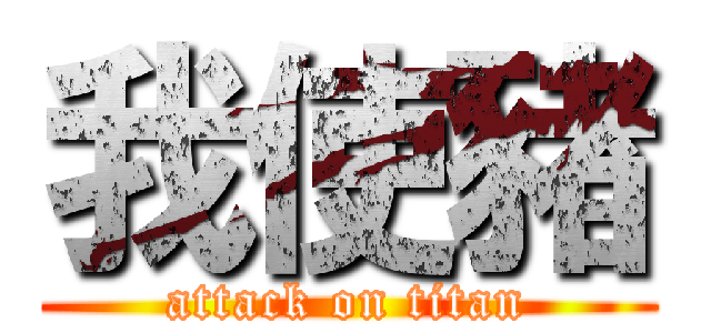 我使豬 (attack on titan)