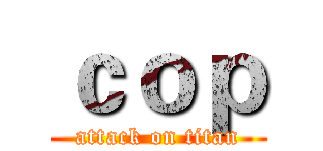 ｃｏｐ (attack on titan)