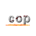 ｃｏｐ (attack on titan)