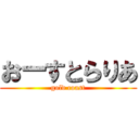 おーすとらりあ (gold coast)