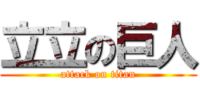 立立の巨人 (attack on titan)