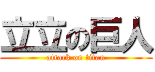 立立の巨人 (attack on titan)