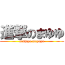 進撃のまゆゆ (nishiya mayuyu)