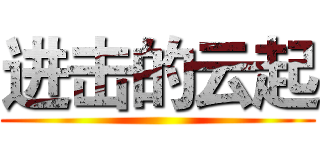 进击的云起 ()