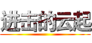 进击的云起 ()