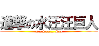 進撃の水汪汪巨人 (attack on ...titan)