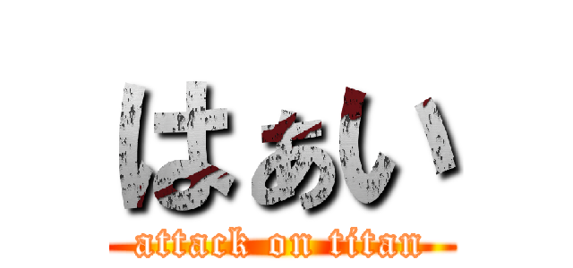 はぁい (attack on titan)