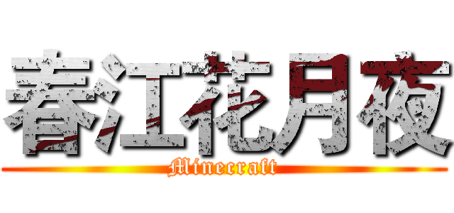 春江花月夜 (Minecraft)