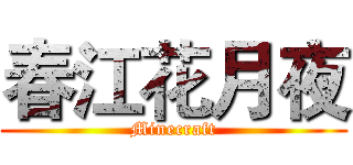 春江花月夜 (Minecraft)