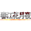 春江花月夜 (Minecraft)