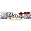 進撃の本騰 (attack on titan)