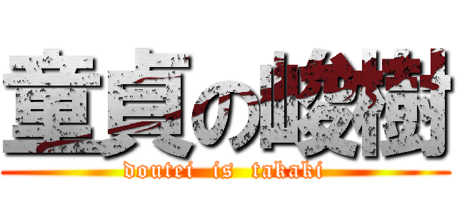 童貞の峻樹 (doutei  is  takaki)