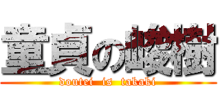 童貞の峻樹 (doutei  is  takaki)