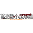 莒光國小足球隊 (Boys, be ambitious!)