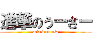 進撃のうーさー (attack on usa)