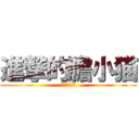 進撃的膽小猫 (劉曜庭是笨蛋)