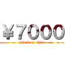 ￥７０００ (attack on titan)