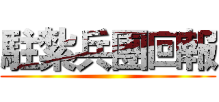 駐紮兵團回報 ()