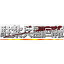 駐紮兵團回報 ()