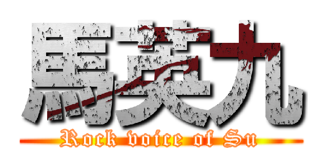 馬英九 (Rock voice of Su)