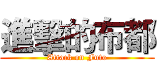 進擊的布都 (Attack on Futo)