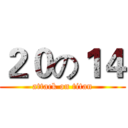 ２０の１４ (attack on titan)