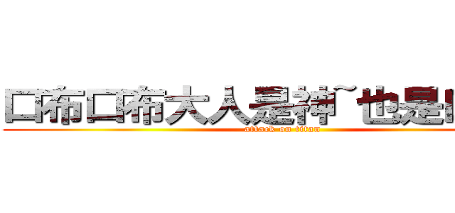 口布口布大人是神~也是口布丁 (attack on titan)