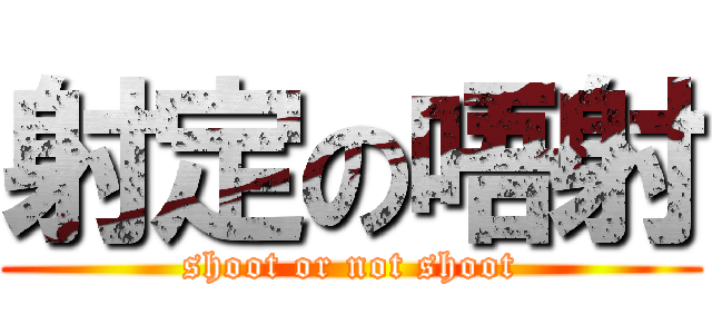 射定の唔射 (shoot or not shoot)