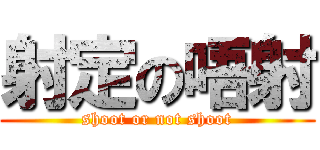 射定の唔射 (shoot or not shoot)