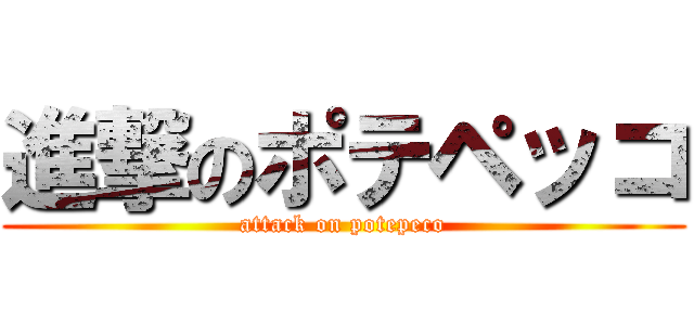 進撃のポテペッコ (attack on potepeco)