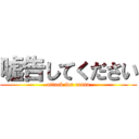 嘘告してください (attack for canta)