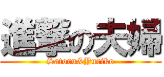 進撃の夫婦 (Satoru&Yuriko)