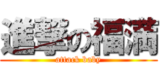 進撃の福満 (attack baby)