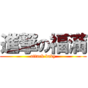 進撃の福満 (attack baby)