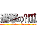 進撃の傻瓜 (attack on Aho )