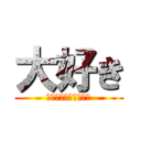 大好き (Ｉ　ｌｏｖｅ　ｙｏｕ)