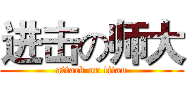 进击の师大 (attack on titan)